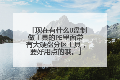 现在有什么U盘制做工具的PE里面带有大硬盘分区工具,要好用点的哦。