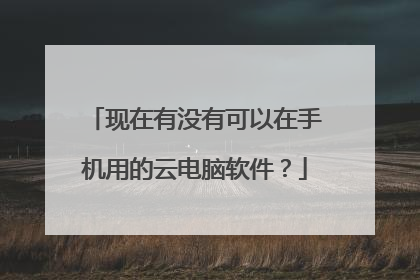 现在有没有可以在手机用的云电脑软件?
