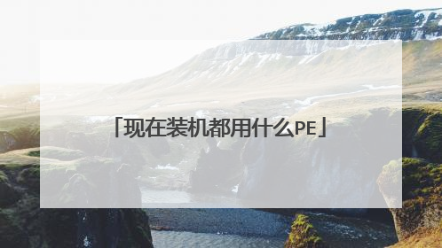 现在装机都用什么PE
