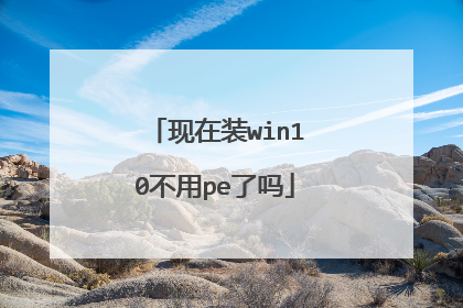 现在装win10不用pe了吗