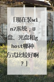 现在装win7系统,U盘、光盘和ghost哪种方式比较好啊?