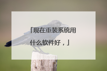 现在重装系统用什么软件好,