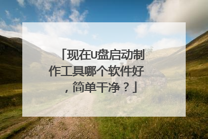 现在U盘启动制作工具哪个软件好,简单干净?