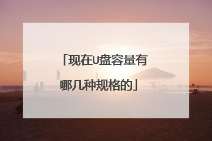 现在U盘容量有哪几种规格的