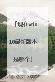 现在win10最新版本是哪个