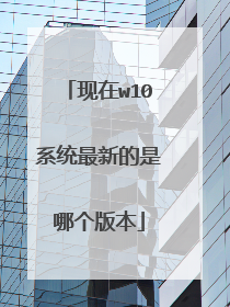 现在w10系统最新的是哪个版本