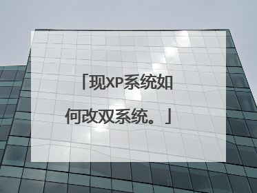 现XP系统如何改双系统。