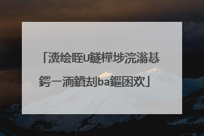 瀵绘眰U鐩樺埗浣滃惎鍔ㄧ洏鐨刦ba鏂囦欢