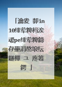 瀹夎�厀in10绯荤粺杩涘叆pe绯荤粺鍗存壘涓嶅埌纭�鐩樿�ユ�庝箞鍔�