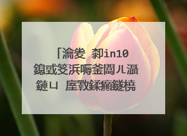 瀹夎�厀in10鎴戜笅浜嗕釜闆ㄦ灄鏈ㄩ�庢斁鍒癲鐩橈紝鐒跺悗鎴戠偣瀹夎�呯郴缁熶究閲嶅惎绯荤粺浜嗭紝娌¤繘鍏ュ畨瑁呯晫闈�锛岃繖鏄�鎬庝箞鍥炰簨锛�