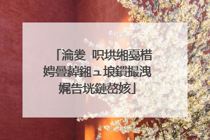 瀹夎�呮垬缃戞棤娉曡繛鎺ュ埌鏆撮洩娓告垙鏈嶅姟