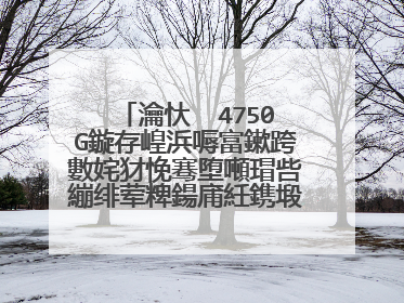 瀹忕��4750G鏇存崲浜嗕富鏉跨數姹犲悗骞堕噸瑁呰繃绯荤粺鍚庯紝鎸塅2杩涗笉浜哹ios浜嗭紝鎬庝箞瑙e喅锛�
