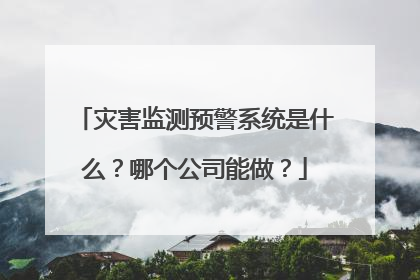 灾害监测预警系统是什么？哪个公司能做？