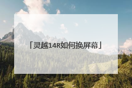 灵越14R如何换屏幕