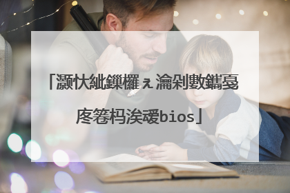 灏忕紪鏁欏ぇ瀹剁數鑴戞�庝箞杩涘叆bios