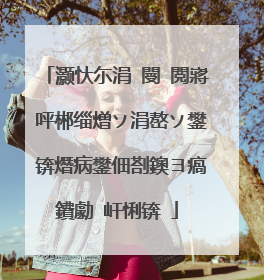 灏忕尓涓�閿�閲嶈�呯郴缁熷ソ涓嶅ソ鐢�锛熸病鐢佃剳鐭ヨ瘑鐨勮�屽悧锛�