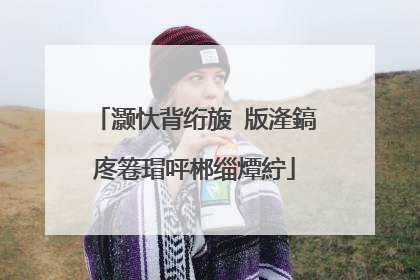 灏忕背绗旇�版湰鎬庝箞瑁呯郴缁燂紵