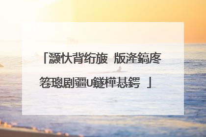 灏忕背绗旇�版湰鎬庝箞璁剧疆U鐩樺惎鍔�