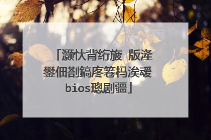 灏忕背绗旇�版湰鐢佃剳鎬庝箞杩涘叆bios璁剧疆