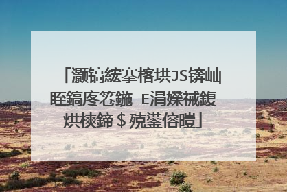 灏镐綋搴楁垬JS锛屾眰鎬庝箞鍦≒E涓嬫祴鍑烘樉鍗＄殑鍙傛暟