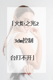 火炬之光2 3dm控制台打不开
