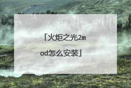 火炬之光2mod怎么安装