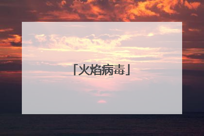 火焰病毒
