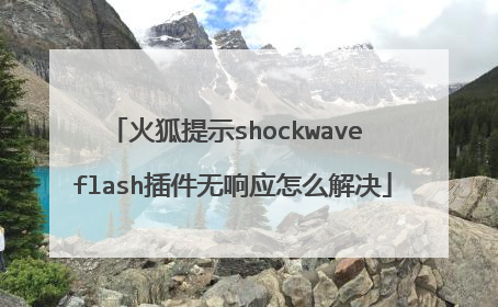 火狐提示shockwave flash插件无响应怎么解决