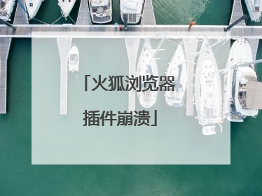 火狐浏览器插件崩溃