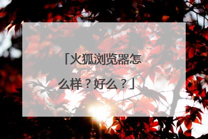火狐浏览器怎么样?好么?