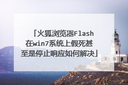 火狐浏览器Flash在win7系统上假死甚至是停止响应如何解决