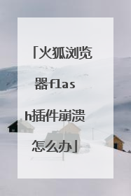 火狐浏览器flash插件崩溃怎么办