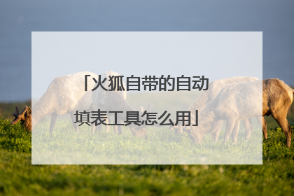 火狐自带的自动填表工具怎么用