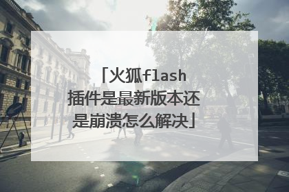 火狐flash插件是最新版本还是崩溃怎么解决