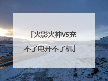 火影火神V5充不了电开不了机