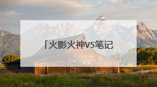火影火神V5笔记本怎么使用u盘升级win10系统