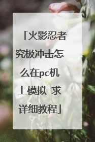 火影忍者究极冲击怎么在pc机上模拟 求详细教程