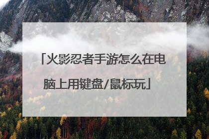 火影忍者手游怎么在电脑上用键盘/鼠标玩