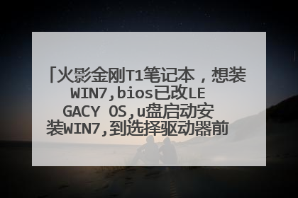 火影金刚T1笔记本,想装WIN7,bios已改LEGACY OS,u盘启动安装WIN7,到选择驱动器前一步老出错,认不到盘