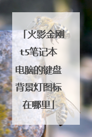 火影金刚t5笔记本电脑的键盘背景灯图标在哪里