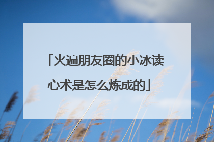 火遍朋友圈的小冰读心术是怎么炼成的