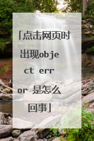 点击网页时出现object error 是怎么回事