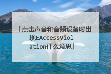 点击声音和音频设备时出现EAccessViolation什么意思