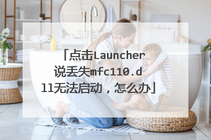 点击Launcher说丢失mfc110.dll无法启动,怎么办