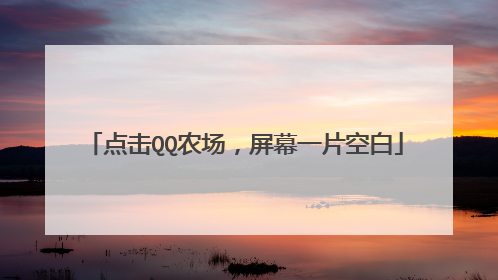 点击QQ农场，屏幕一片空白