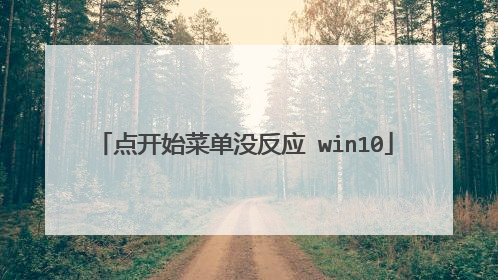 点开始菜单没反应 win10