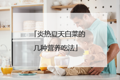炎热夏天白菜的几种营养吃法