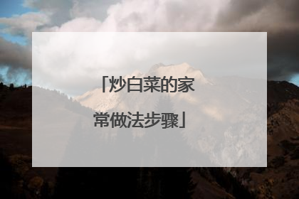 炒白菜的家常做法步骤