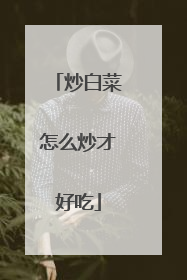 炒白菜怎么炒才好吃