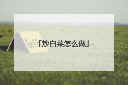 炒白菜怎么做